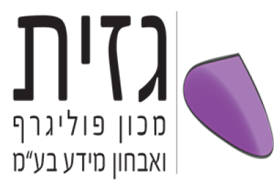 פוליגרף עושים רק במקום מקצועי